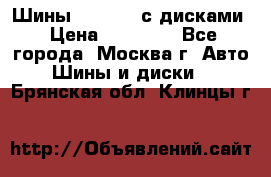 Шины Michelin с дисками › Цена ­ 83 000 - Все города, Москва г. Авто » Шины и диски   . Брянская обл.,Клинцы г.